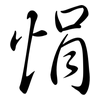 悁: Semi-Kursivschrift