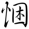 悃: Semi-Kursivschrift