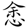 悆: Semi-Kursivschrift 悆: Semi-Kursivschrift