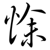 悇: Semi-Kursivschrift