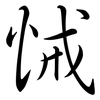 悈: Semi-Kursivschrift