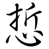 悊: Semi-Kursivschrift