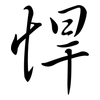 悍: Semi-Kursivschrift 悍: Semi-Kursivschrift