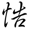 悎: Semi-Kursivschrift 悎: Semi-Kursivschrift