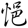 悒: Semi-Kursivschrift