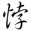 悖: Semi-Kursivschrift