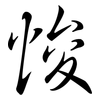 悛: Semi-Kursivschrift