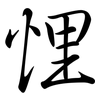 悝: Semi-Kursivschrift