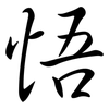 悟: semi-cursive script 悟: semi-cursive script