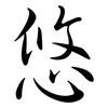 悠: Semi-Kursivschrift 悠: Semi-Kursivschrift