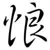 悢: Semi-Kursivschrift