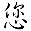 您: semi-cursive script 您: semi-cursive script