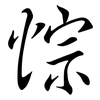 悰: Semi-Kursivschrift