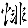 悱: Semi-Kursivschrift