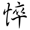 悴: Semi-Kursivschrift