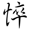 悴: Semi-Kursivschrift