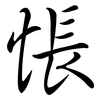悵: Semi-Kursivschrift