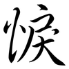 悷: Semi-Kursivschrift