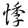 悸: Semi-Kursivschrift