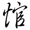 悺: Semi-Kursivschrift