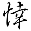 悻: Semi-Kursivschrift