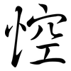 悾: Semi-Kursivschrift