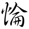 惀: Semi-Kursivschrift