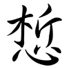 惁: Semi-Kursivschrift 惁: Semi-Kursivschrift