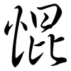 惃: Semi-Kursivschrift 惃: Semi-Kursivschrift