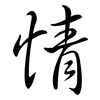 情: Semi-Kursivschrift 情: Semi-Kursivschrift