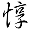 惇: Semi-Kursivschrift