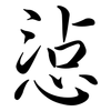 惉: Semi-Kursivschrift