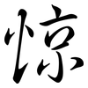 惊: Semi-Kursivschrift 惊: Semi-Kursivschrift