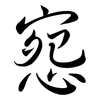 惌: Semi-Kursivschrift