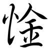 惍: Semi-Kursivschrift 惍: Semi-Kursivschrift