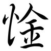 惍: Semi-Kursivschrift