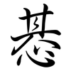惎: Semi-Kursivschrift