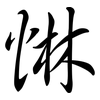 惏: Semi-Kursivschrift