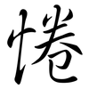 惓: Semi-Kursivschrift