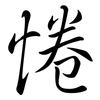 惓: Semi-Kursivschrift