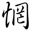 惘: Semi-Kursivschrift