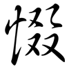 惙: Semi-Kursivschrift