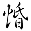 惛: Semi-Kursivschrift