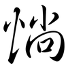 惝: Semi-Kursivschrift