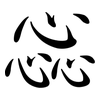 惢: Semi-Kursivschrift