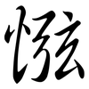 惤: Semi-Kursivschrift 惤: Semi-Kursivschrift