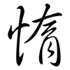 惰: Semi-Kursivschrift