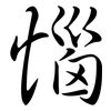 惱: Semi-Kursivschrift 惱: Semi-Kursivschrift