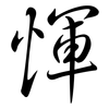 惲: Semi-Kursivschrift