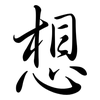 想: semi-cursive script 想: semi-cursive script